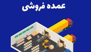 برترین سایت‌های عمده‌فروشی در ایران بر اساس تنوع و کیفیت محصولات