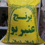 برنج عنبربو شوشتر ۱۰ کیلویی
