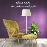 پارچه مبل مسکو