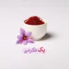زعفران یک گرمی قائنات - Image 2