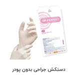 دستکش جراحی بدون پودر حریر OP-PF سایز