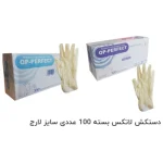 دستکش یکبار مصرف اپی پرفکت لاتکس بدون پودر 100 عددی