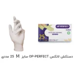 دستکش لاتکس 25 عددی بدون پودر OP سایز M