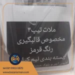 ملات تیپ ۴ رنگ قرمز