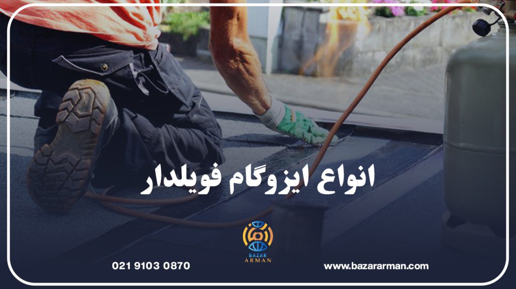 انواع ایزوگام فویلدار