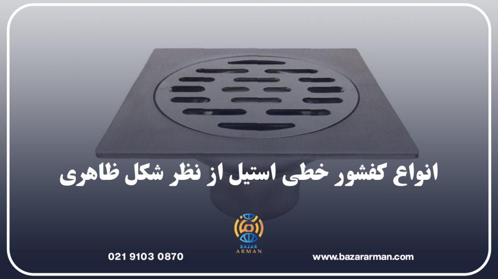 انواع کفشور خطی استیل از نظر شکل ظاهری