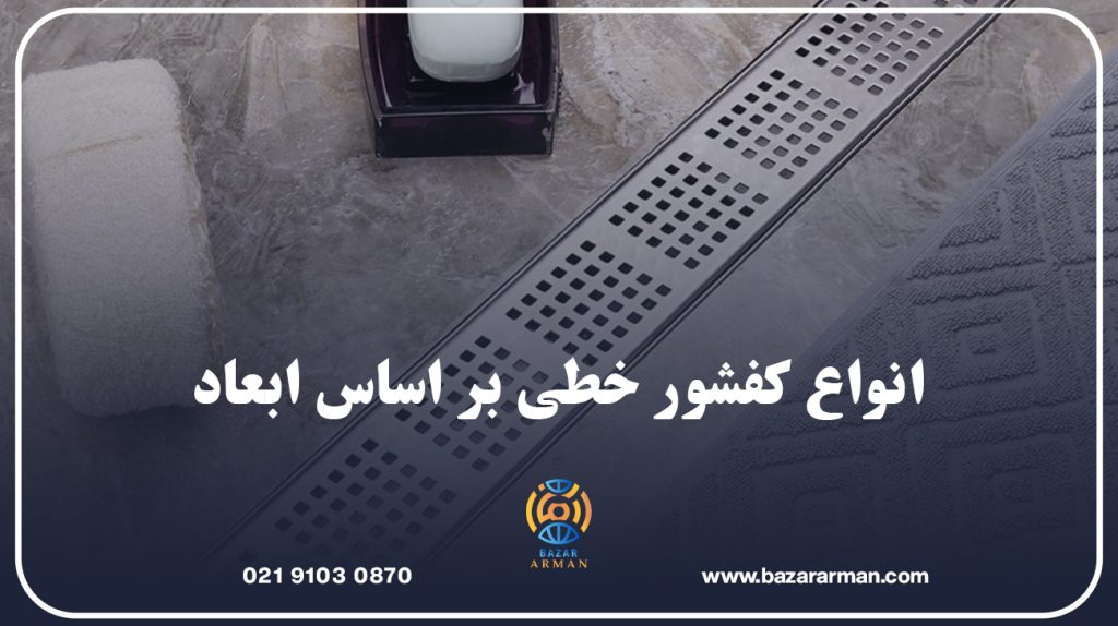 انواع کفشور خطی بر اساس ابعاد