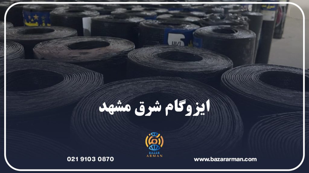 ایزوگام شرق مشهد