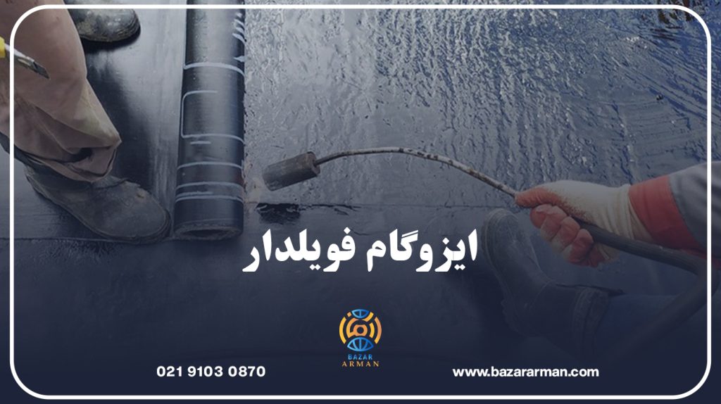 ایزوگام فویلدار