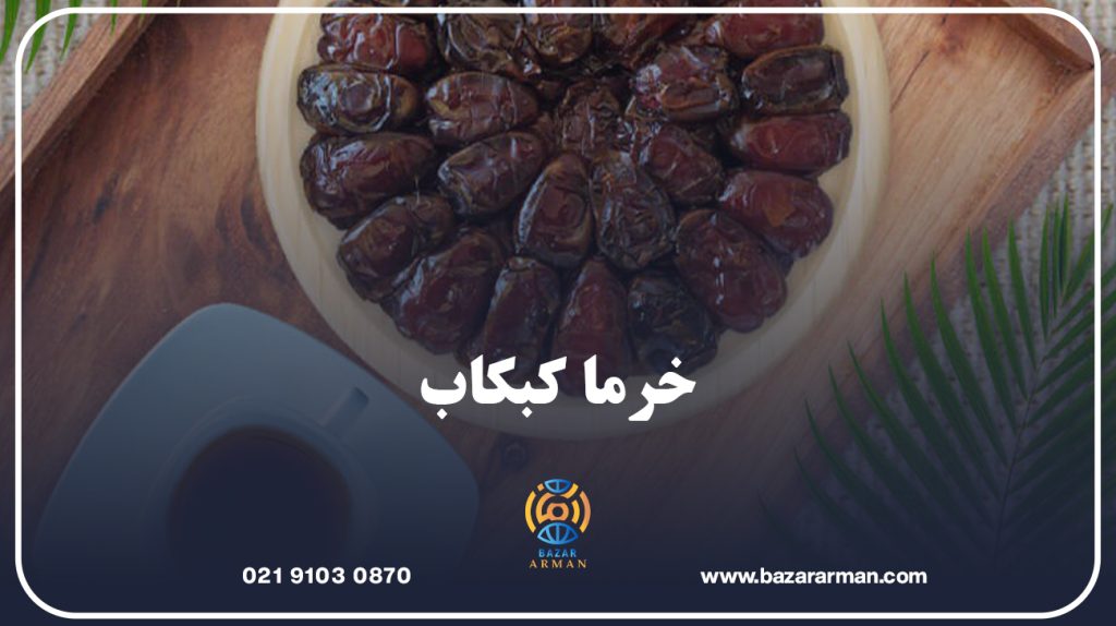 خرما کبکاب