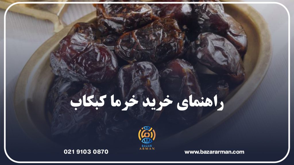 راهنمای خرید خرما کبکاب