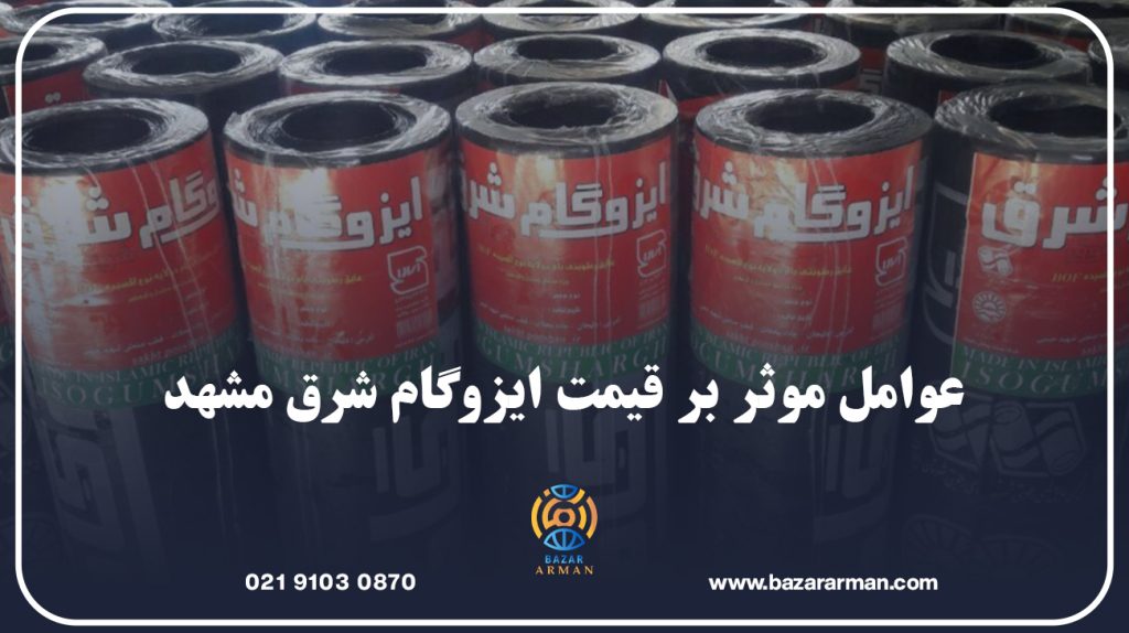 عوامل موثر بر قیمت ایزوگام شرق مشهد