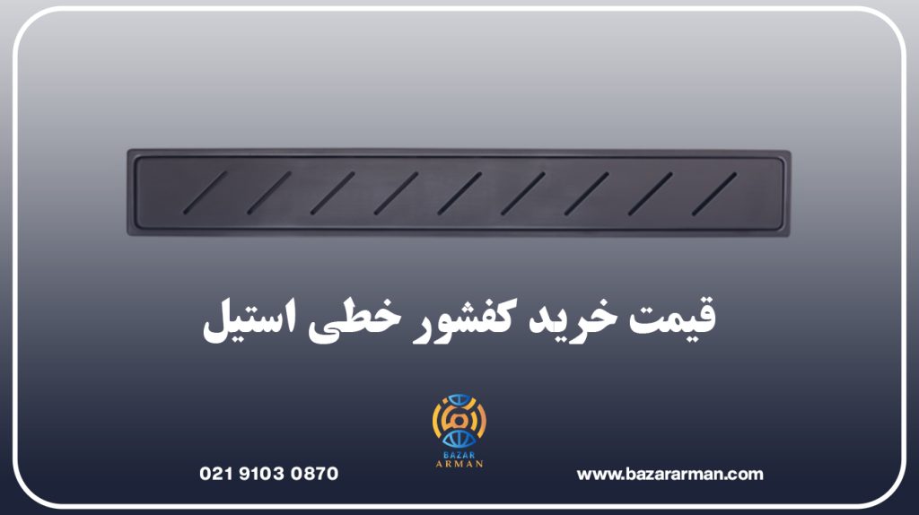 قیمت خرید کفشور خطی استیل