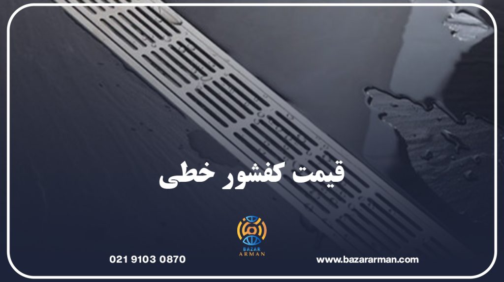 قیمت کفشور خطی