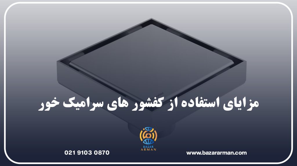 مزایای استفاده از کفشور های سرامیک خور