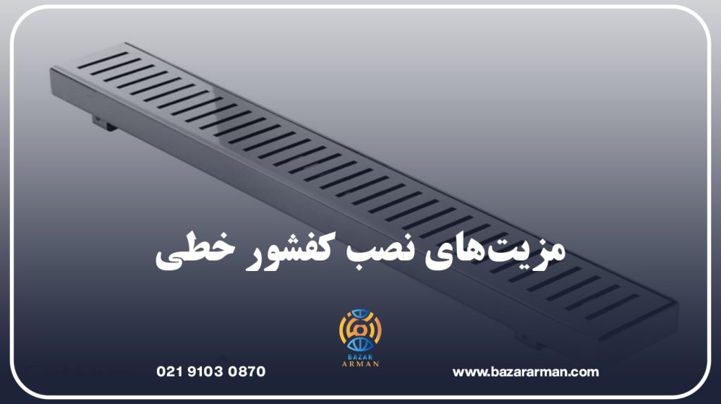 مزیت‌های نصب کفشور خطی