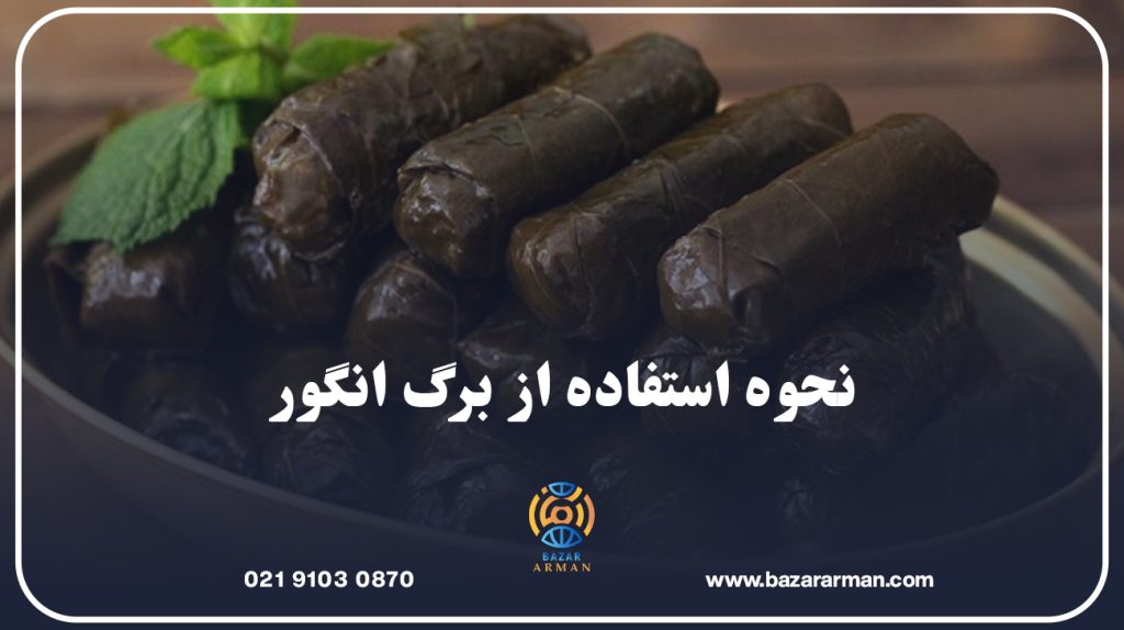 نحوه استفاده از برگ انگور