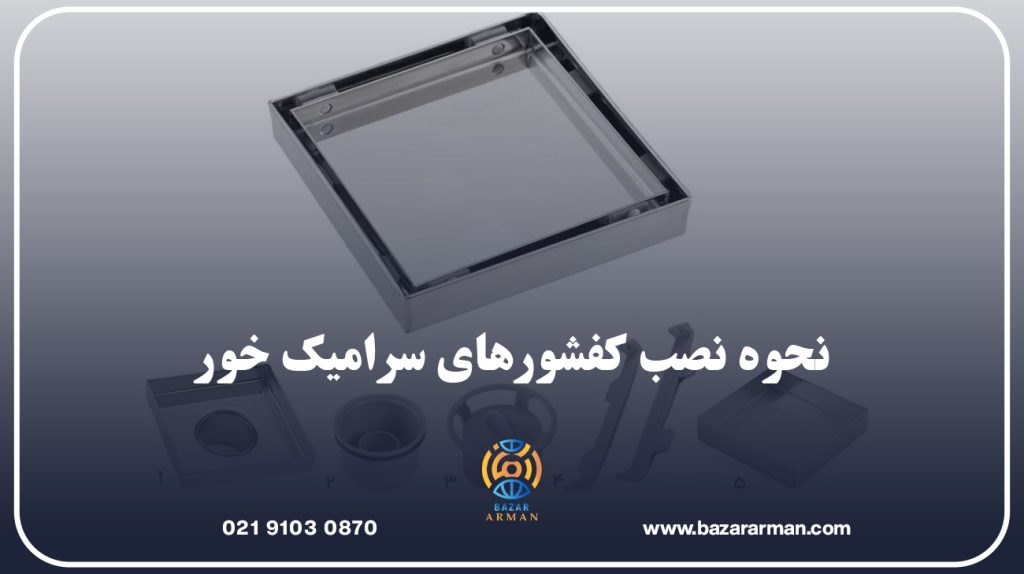 نحوه نصب کفشورهای سرامیک خور