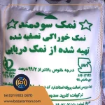 نمک دریایی دوکیلویی مجوز دار سودمند