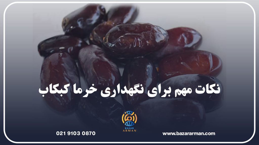 نکات مهم برای نگهداری خرما کبکاب