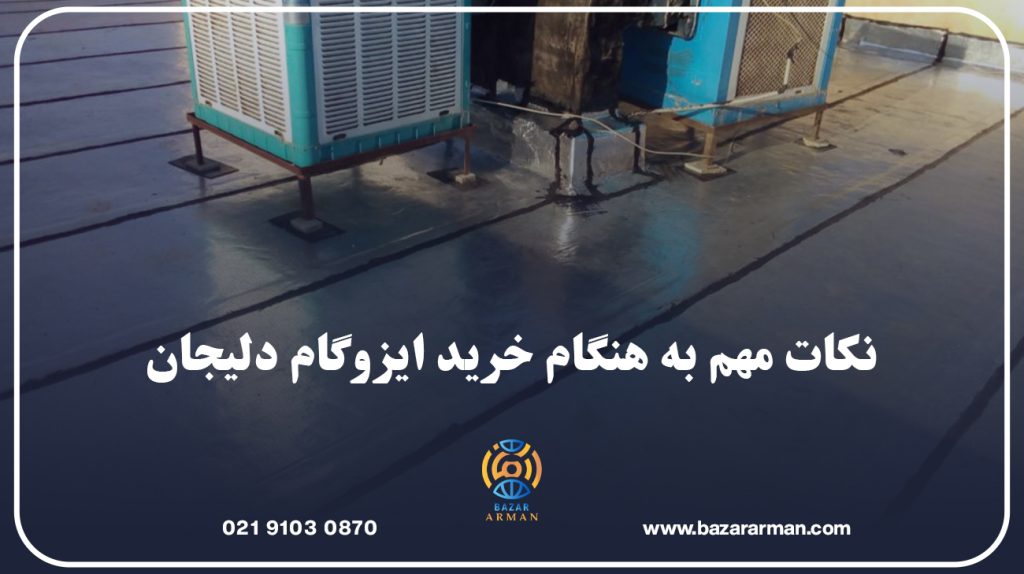 نکات مهم به هنگام خرید ایزوگام دلیجان