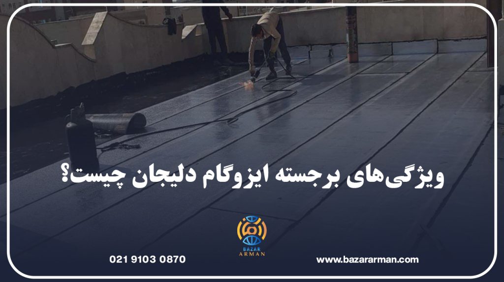 ویژگی‌های برجسته ایزوگام دلیجان چیست؟