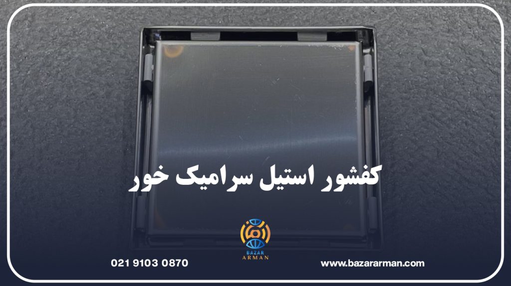 کفشور استیل سرامیک خور