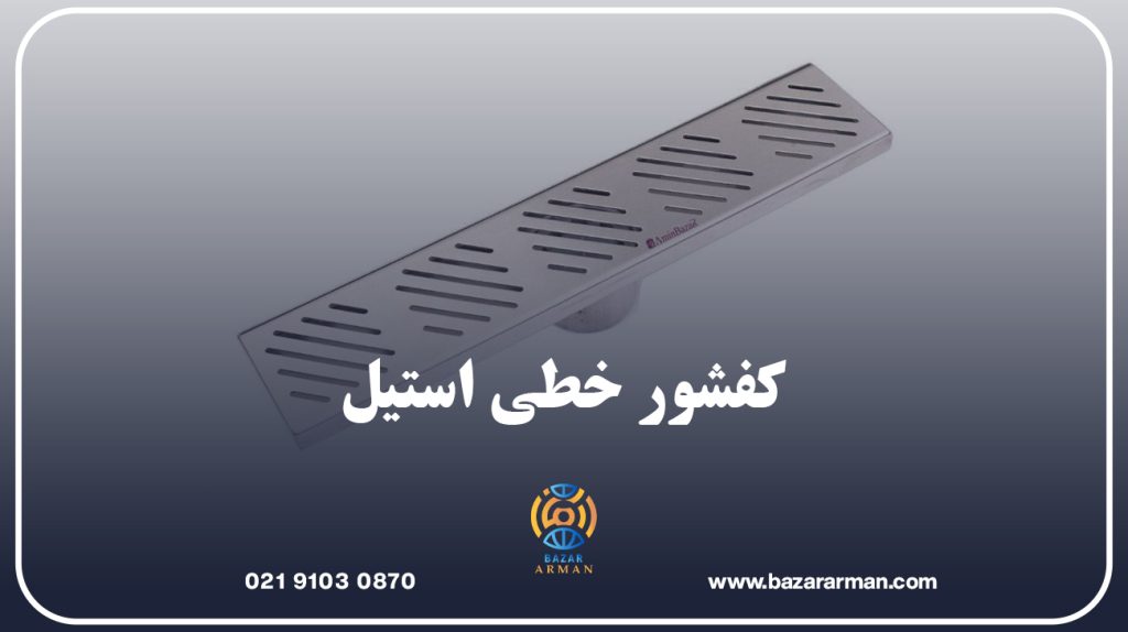 کفشور خطی استیل