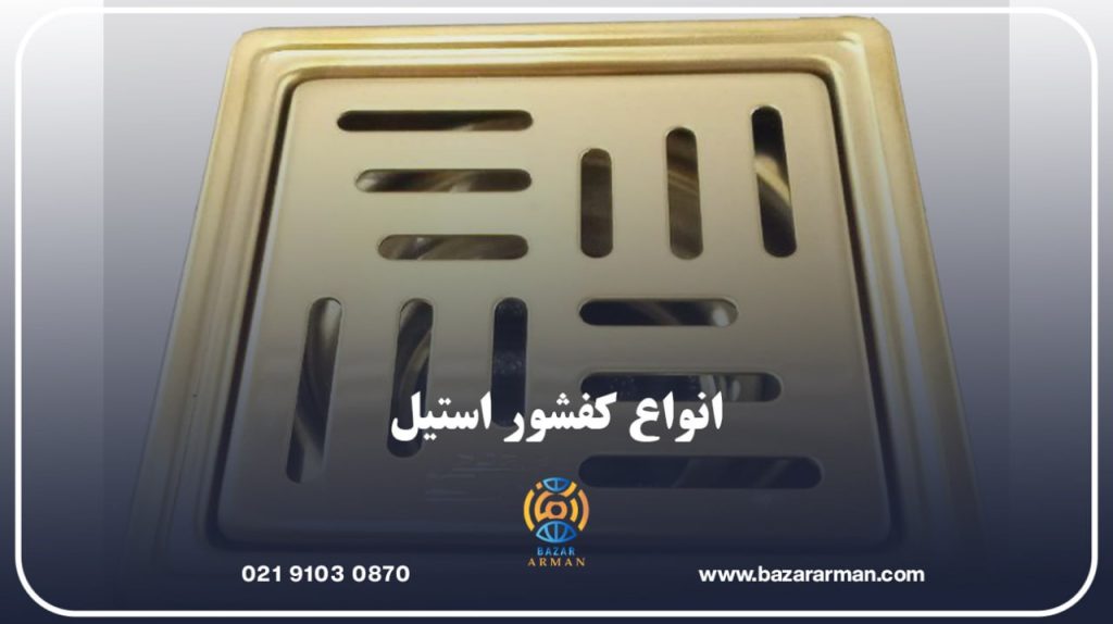 انواع کفشور استیل