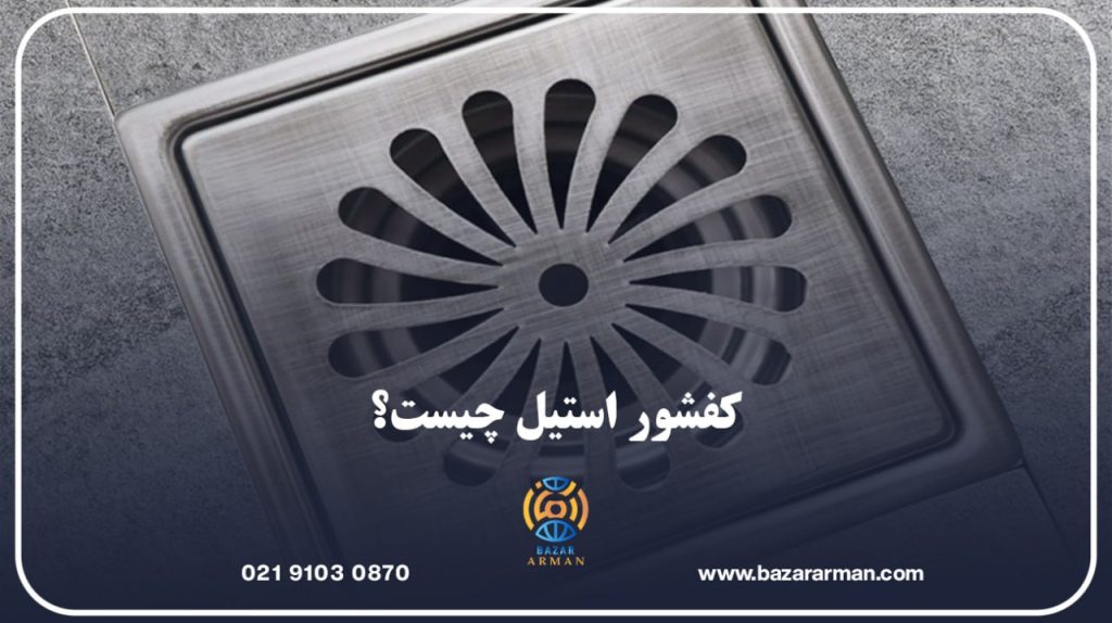 کفشور استیل چیست؟