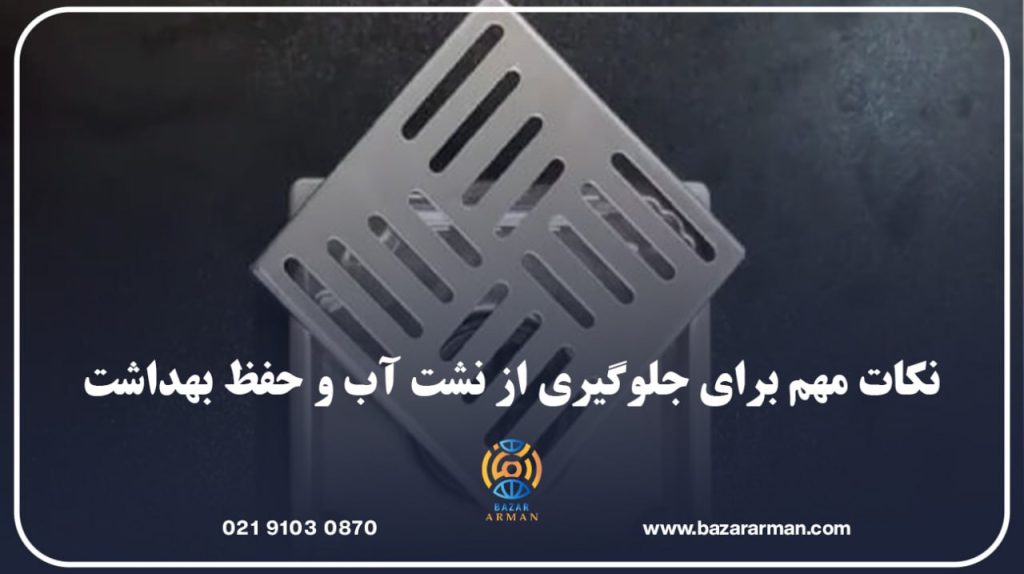 نکات مهم برای جلوگیری از نشت آب و حفظ بهداشت