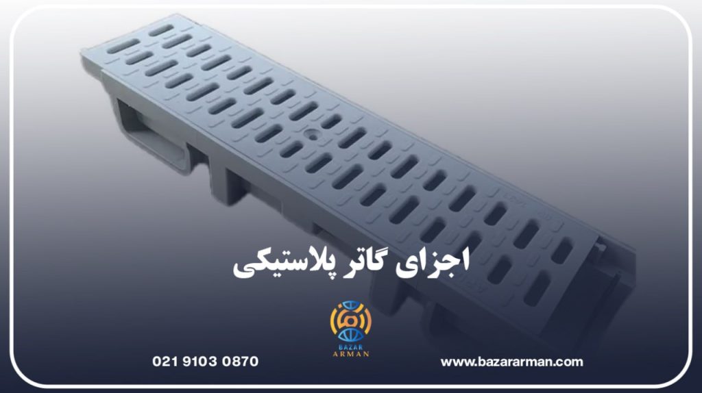 اجزای گاتر پلاستیکی
