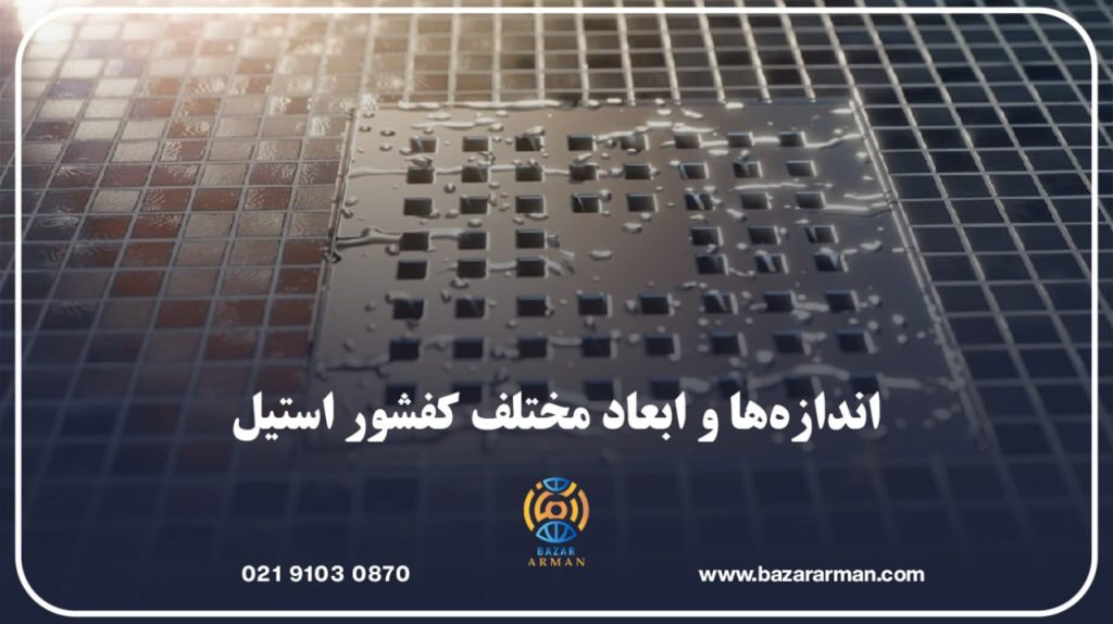 اندازهها و ابعاد مختلف کفشور استیل