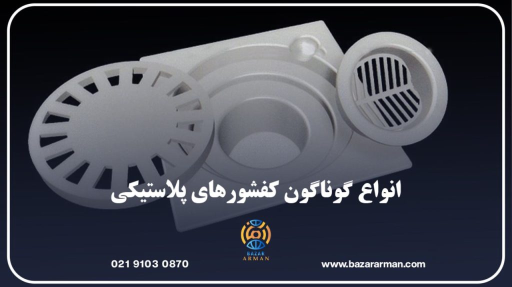 انواع گوناگون کفشورهای پلاستیکی