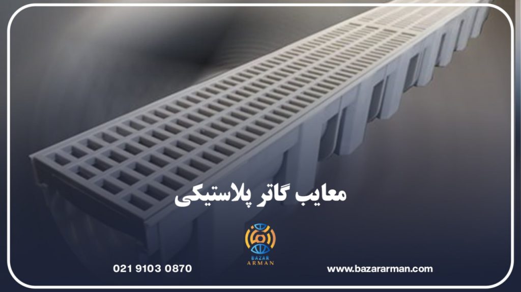 معایب گاتر پلاستیکی