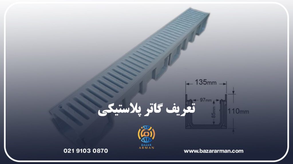 تعریف گاتر پلاستیکی