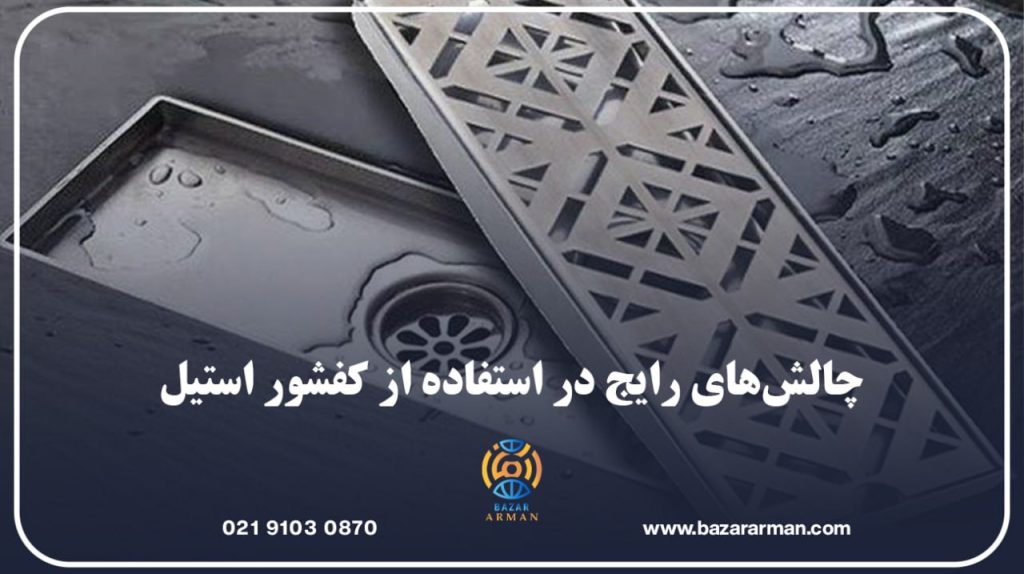 چالشهای رایج در استفاده از کفشور استیل