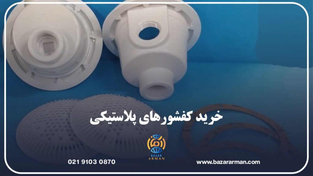 خرید کفشورهای پلاستیکی