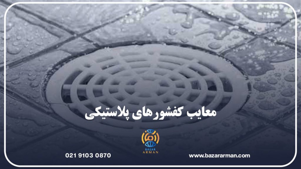 معایب کفشورهای پلاستیکی