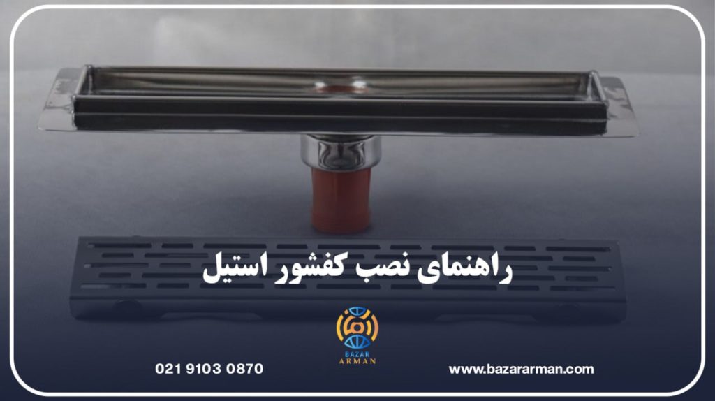 راهنمای نصب کفشور استیل