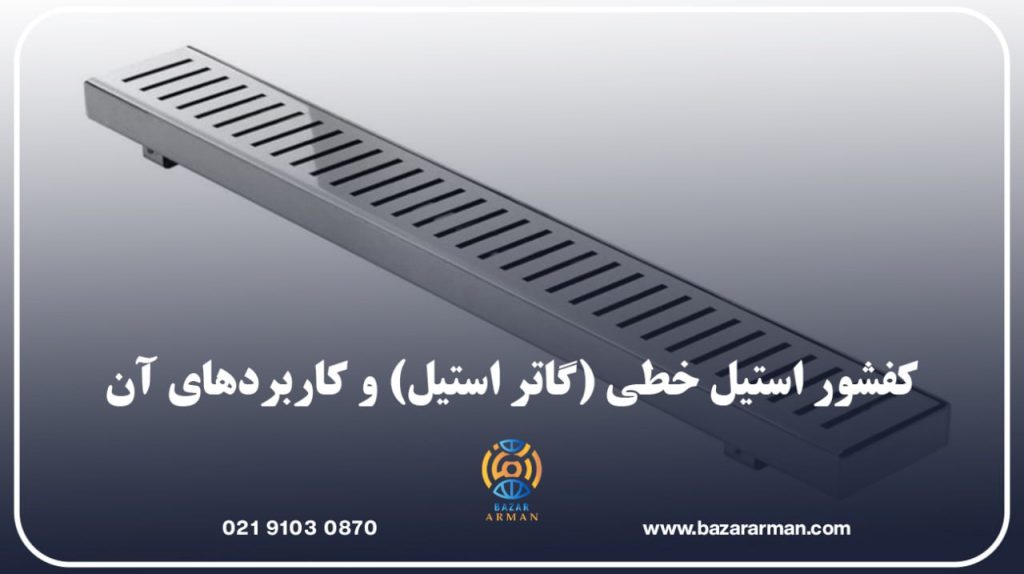 کفشور استیل خطی (گاتر استیل) و کاربردهای آن