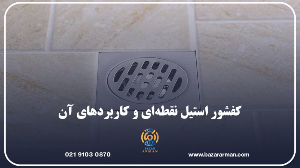 کفشور استیل نقطهای و کاربردهای آن