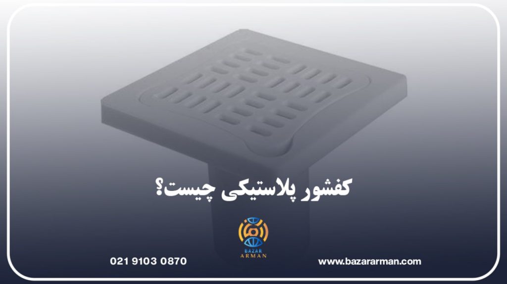 کفشور پلاستیکی چیست؟