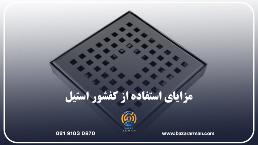 مزایای استفاده از کفشور استیل