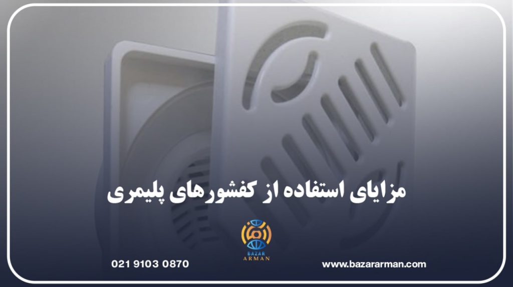 مزایای استفاده از کفشورهای پلیمری