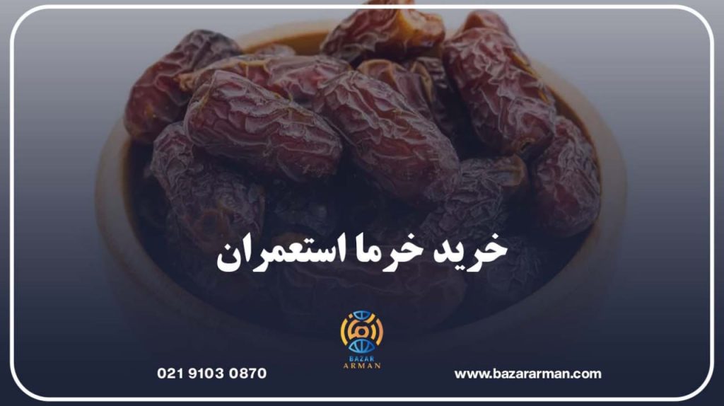 خرید خرما استعمران