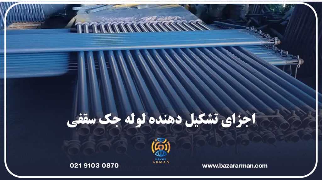 اجزای تشکیل دهنده لوله جک سقفی