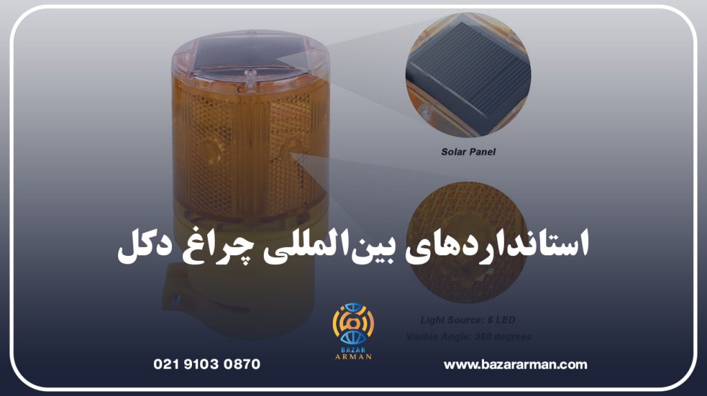 استانداردهای بین‌المللی چراغ دکل