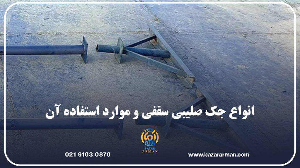 انواع جک صلیبی سقفی و موارد استفاده آن