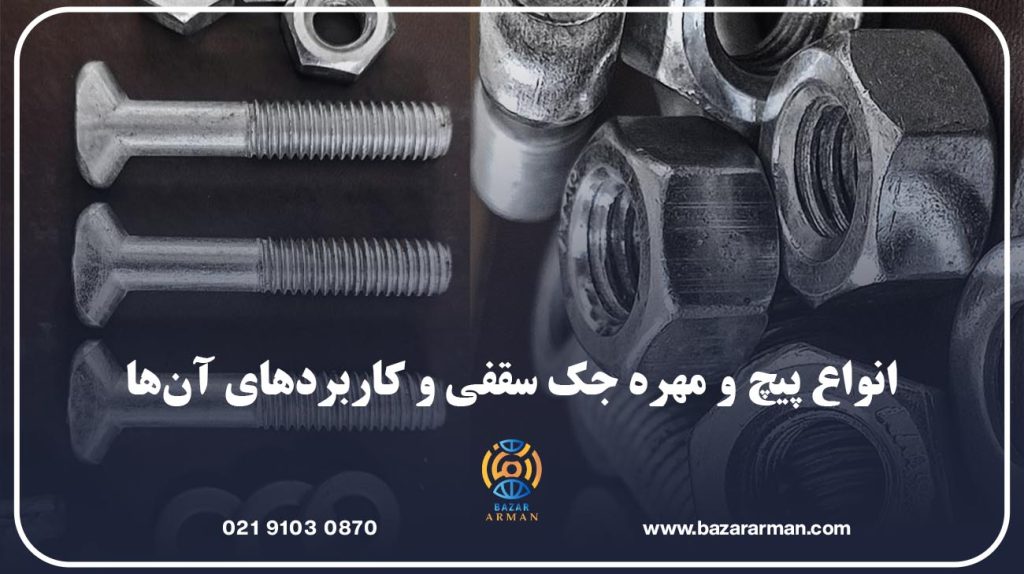 انواع پیچ و مهره جک سقفی و کاربردهای آن‌ها